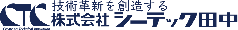 株式会社シーテック田中